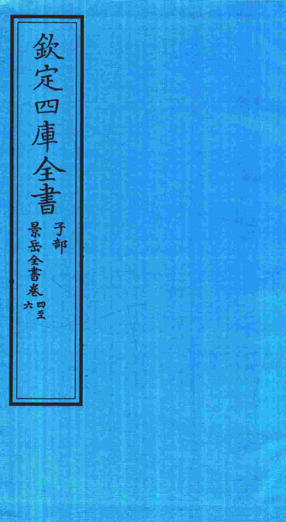 钦定四库全书  子部  景岳全书  卷4-6